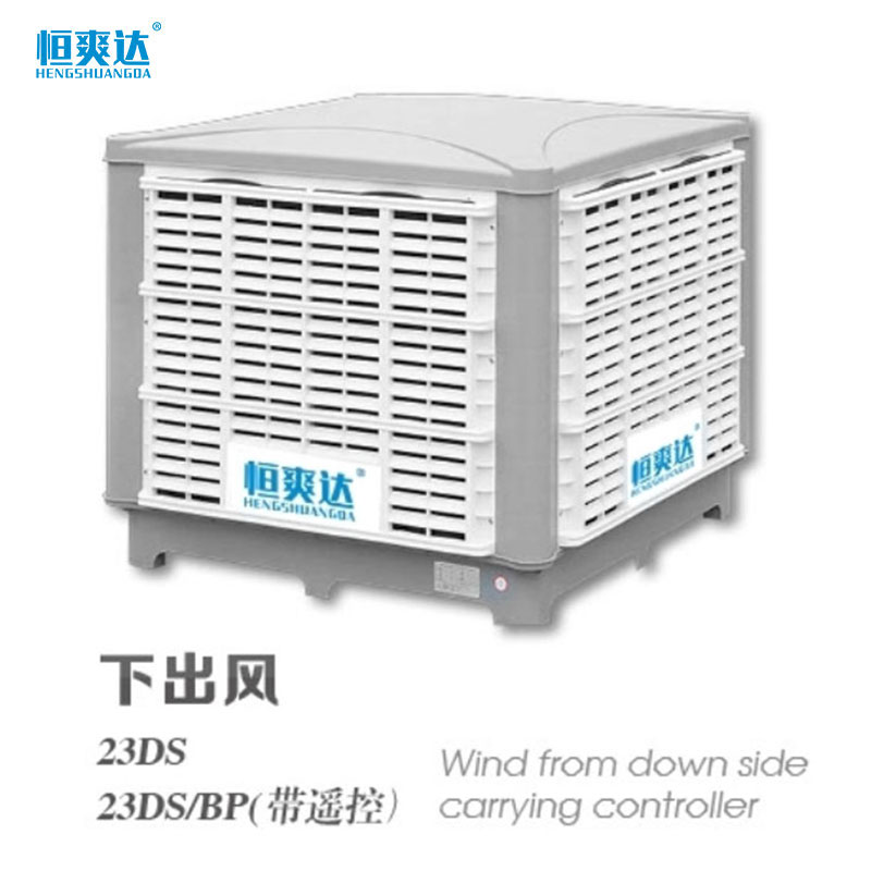 下出風(fēng)商用水冷環(huán)保空調(diào)（23000風(fēng)量）1.3功率